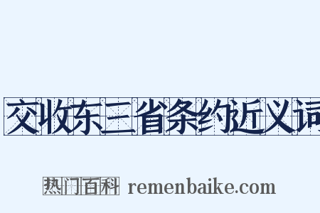 交收东三省条约近义词是什么意思的图片